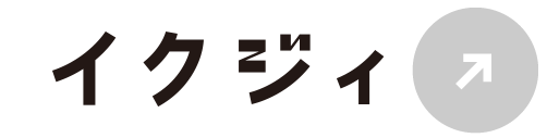 イクジィ