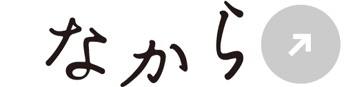 なから